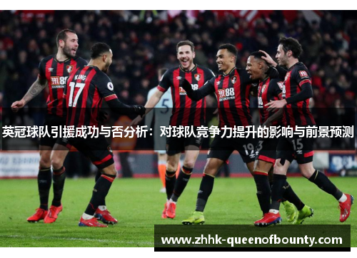 英冠球队引援成功与否分析:对球队竞争力提升的影响与前景预测