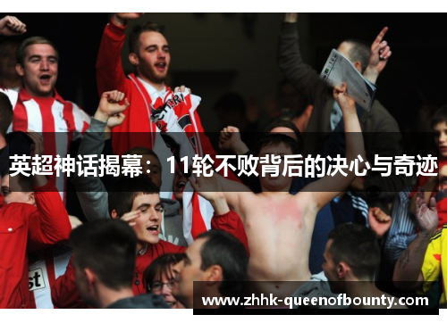 英超神话揭幕：11轮不败背后的决心与奇迹