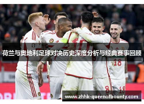 荷兰与奥地利足球对决历史深度分析与经典赛事回顾