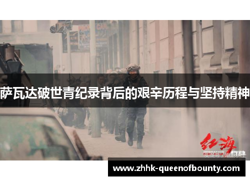 萨瓦达破世青纪录背后的艰辛历程与坚持精神