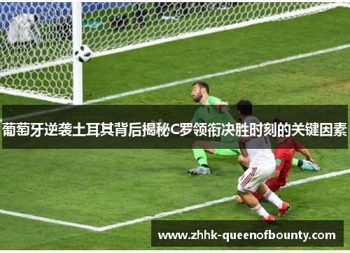 葡萄牙逆袭土耳其背后揭秘C罗领衔决胜时刻的关键因素