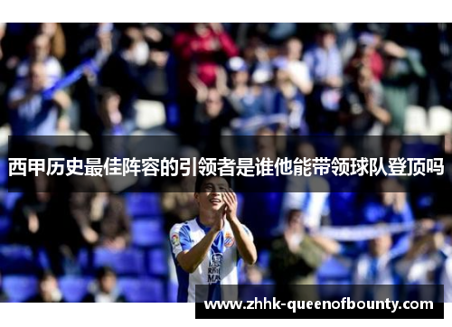 西甲历史最佳阵容的引领者是谁他能带领球队登顶吗 西甲历史最佳阵容的引领者是谁他能带领球队登顶吗