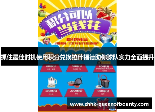 抓住最佳时机使用积分兑换拉什福德助你球队实力全面提升