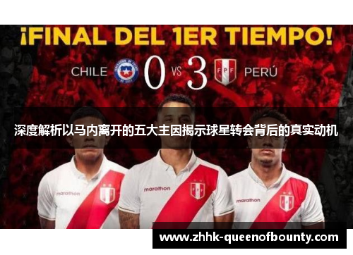 深度解析以马内离开的五大主因揭示球星转会背后的真实动机 深度解析以马内离开的五大主因揭示球星转会背后的真实动机