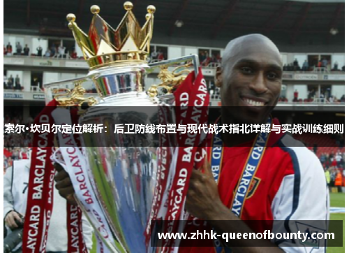 索尔·坎贝尔定位解析：后卫防线布置与现代战术指北详解与实战训练细则