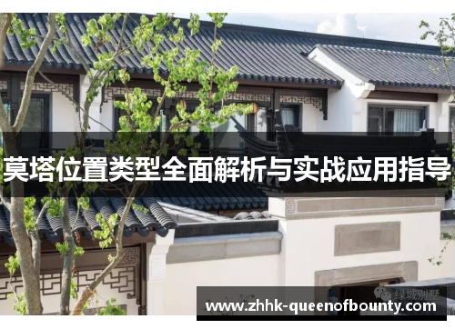 莫塔位置类型全面解析与实战应用指导