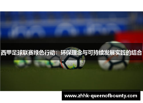 西甲足球联赛绿色行动：环保理念与可持续发展实践的结合