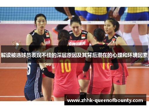 解读被选球员表现不佳的深层原因及其背后潜在的心理和环境因素