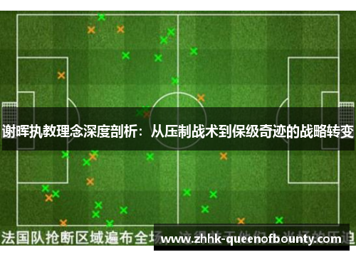 谢晖执教理念深度剖析:从压制战术到保级奇迹的战略转变 谢晖执教理念深度剖析:从压制战术到保级奇迹的战略转变