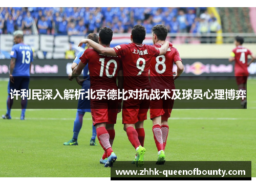 许利民深入解析北京德比对抗战术及球员心理博弈