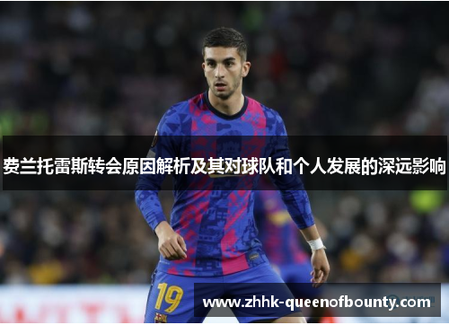 费兰托雷斯转会原因解析及其对球队和个人发展的深远影响 费兰托雷斯转会原因解析及其对球队和个人发展的深远影响
