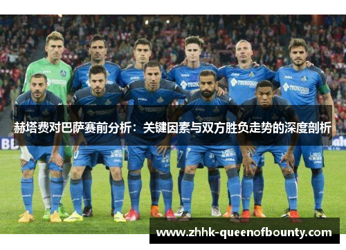 赫塔费对巴萨赛前分析:关键因素与双方胜负走势的深度剖析 赫塔费对巴萨赛前分析:关键因素与双方胜负走势的深度剖析
