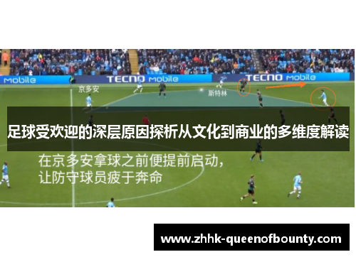 足球受欢迎的深层原因探析从文化到商业的多维度解读