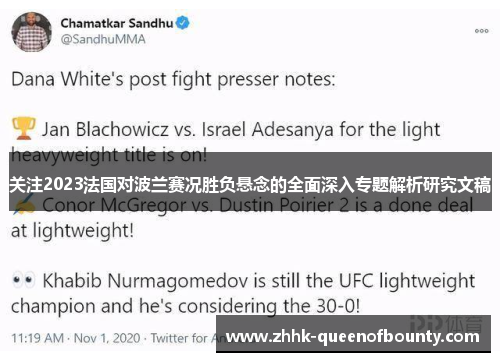 关注2023法国对波兰赛况胜负悬念的全面深入专题解析研究文稿