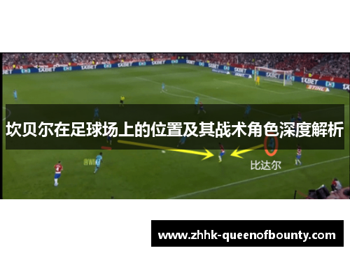 坎贝尔在足球场上的位置及其战术角色深度解析