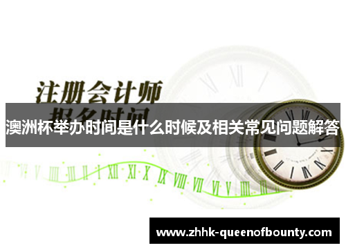 澳洲杯举办时间是什么时候及相关常见问题解答