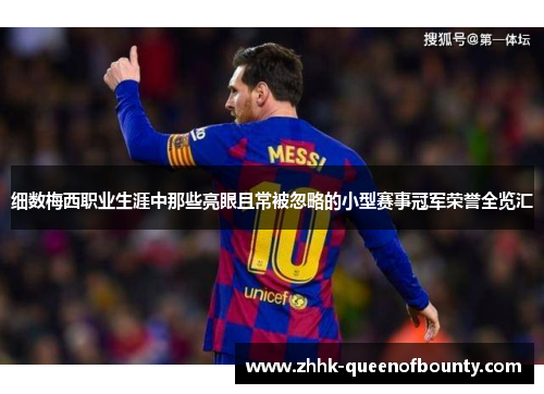 细数梅西职业生涯中那些亮眼且常被忽略的小型赛事冠军荣誉全览汇