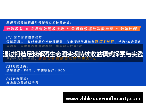 通过打造足球部落生态圈实现持续收益模式探索与实践