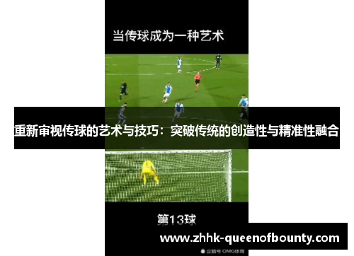 重新审视传球的艺术与技巧：突破传统的创造性与精准性融合