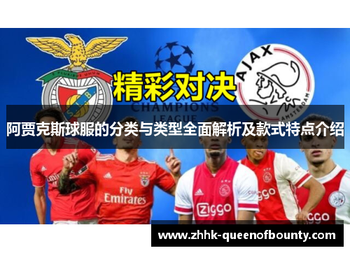 阿贾克斯球服的分类与类型全面解析及款式特点介绍