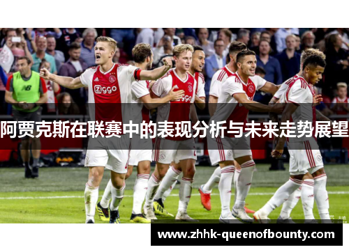 阿贾克斯在联赛中的表现分析与未来走势展望