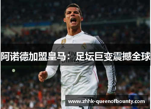 阿诺德加盟皇马：足坛巨变震撼全球