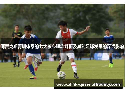阿贾克斯青训体系的七大核心理念解析及其对足球发展的深远影响