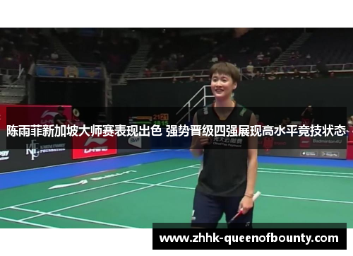陈雨菲新加坡大师赛表现出色 强势晋级四强展现高水平竞技状态