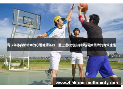 青少年体育活动中的心理健康革命：通过运动对抗抑郁与情绪困扰的有效途径