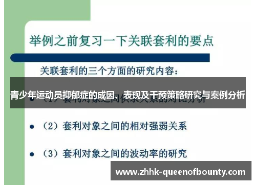 青少年运动员抑郁症的成因、表现及干预策略研究与案例分析
