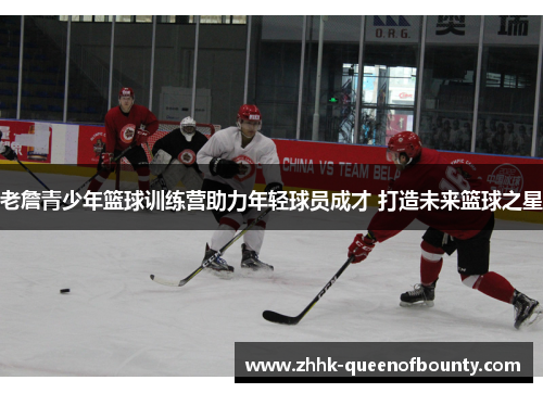 老詹青少年篮球训练营助力年轻球员成才 打造未来篮球之星