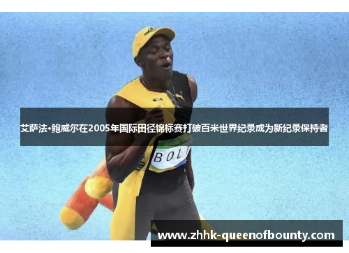 艾萨法·鲍威尔在2005年国际田径锦标赛打破百米世界纪录成为新纪录保持者 艾萨法·鲍威尔在2005年国际田径锦标赛打破百米世界纪录成为新纪录保持者