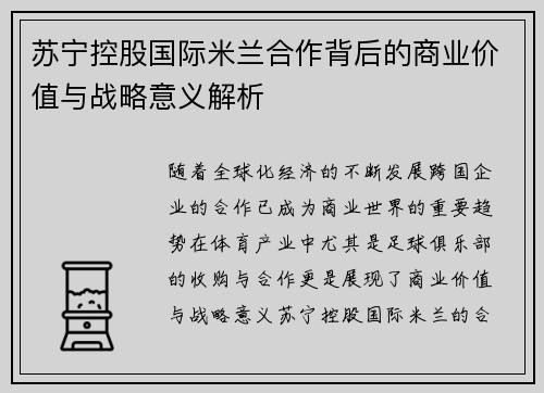 苏宁控股国际米兰合作背后的商业价值与战略意义解析 苏宁控股国际米兰合作背后的商业价值与战略意义解析