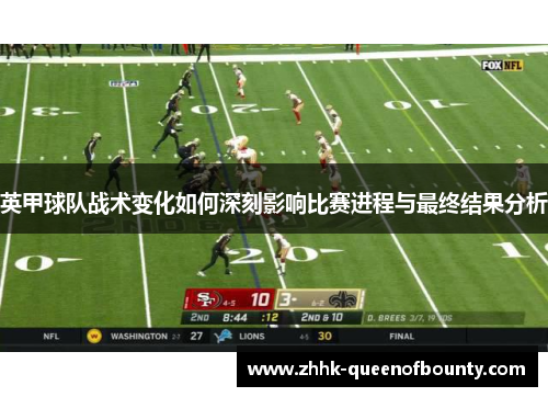 英甲球队战术变化如何深刻影响比赛进程与最终结果分析 英甲球队战术变化如何深刻影响比赛进程与最终结果分析