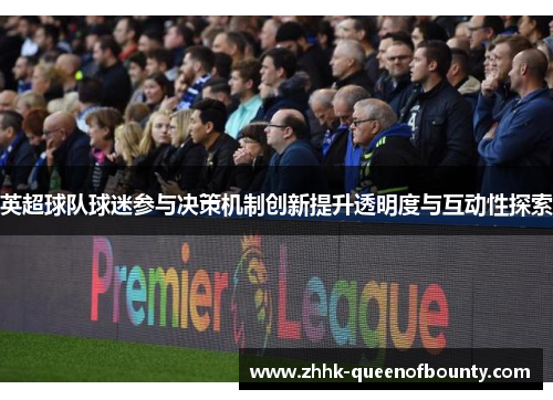 英超球队球迷参与决策机制创新提升透明度与互动性探索