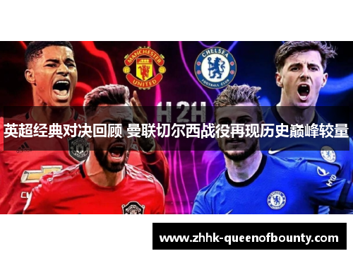 英超经典对决回顾 曼联切尔西战役再现历史巅峰较量