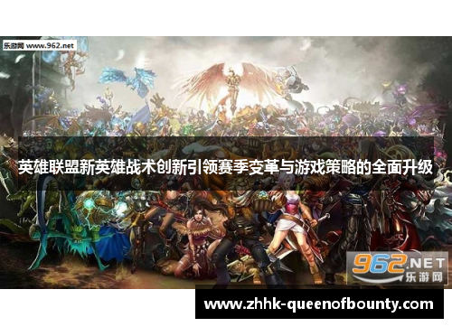 英雄联盟新英雄战术创新引领赛季变革与游戏策略的全面升级