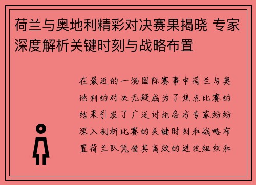 荷兰与奥地利精彩对决赛果揭晓 专家深度解析关键时刻与战略布置