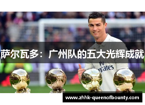 萨尔瓦多:广州队的五大光辉成就 萨尔瓦多:广州队的五大光辉成就