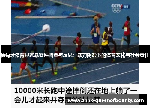 葡萄牙体育界家暴案件调查与反思：暴力阴影下的体育文化与社会责任