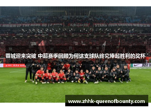 蓉城迎来突破 中超赛季回顾为何这支球队终究捧起胜利的奖杯