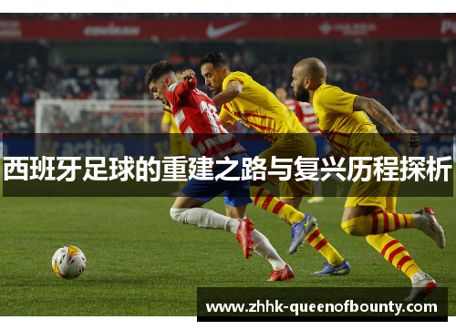 西班牙足球的重建之路与复兴历程探析