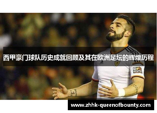 西甲豪门球队历史成就回顾及其在欧洲足坛的辉煌历程