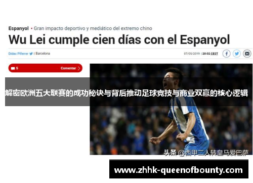 解密欧洲五大联赛的成功秘诀与背后推动足球竞技与商业双赢的核心逻辑