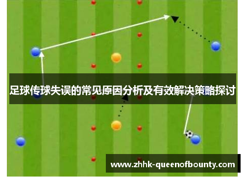 足球传球失误的常见原因分析及有效解决策略探讨