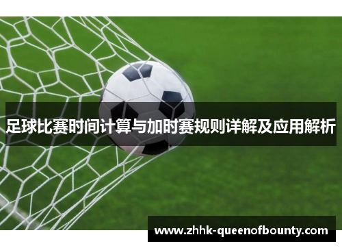 足球比赛时间计算与加时赛规则详解及应用解析