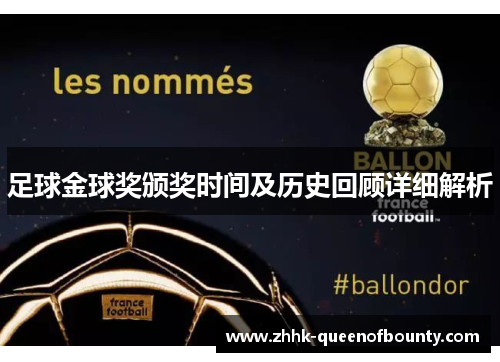 足球金球奖颁奖时间及历史回顾详细解析