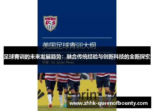 足球青训的未来发展趋势：融合传统经验与创新科技的全新探索