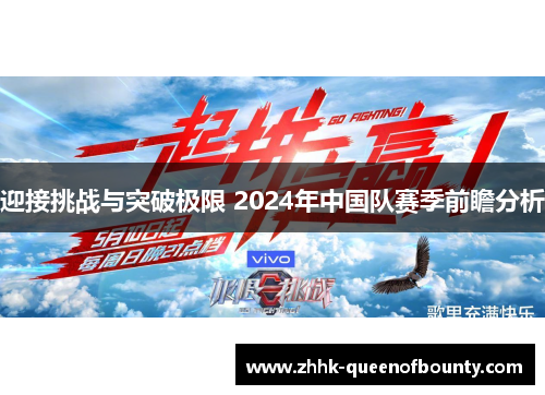 迎接挑战与突破极限 2024年中国队赛季前瞻分析 迎接挑战与突破极限 2024年中国队赛季前瞻分析