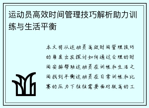 运动员高效时间管理技巧解析助力训练与生活平衡